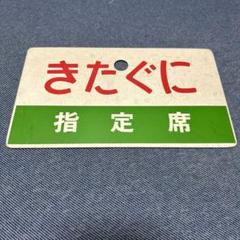 きたぐに指定席案内板