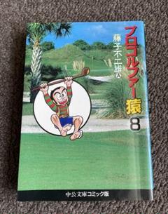 プロゴルファー猿 8巻　漫画　藤子 不二雄Aのサムネイル