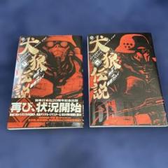 犬狼伝説 2巻セット 上下　藤原カムイ / 押井守