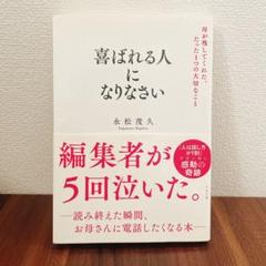 喜ばれる人になりなさい