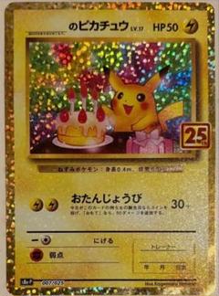 お誕生日　ピカチュウ　25th ポケモンカード　psa10濃厚品　引退おまけ付