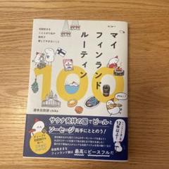 マイフィンランドルーティン100