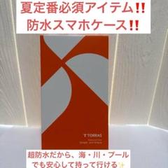 夏の準備の必需品TORRAS スマホ防水ケース 全面防水 ホワイ
