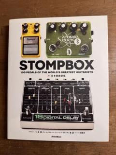 STOMPOX ストンプボックス（日本語翻訳版）
