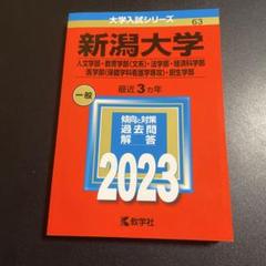 2025年最新】新潟大学 赤本の人気アイテム - メルカリ