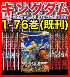 集英社 - キングダム　全巻セット　1〜75巻+ 映画　キングダム伍/計76冊【良品多数】 集英社 - キングダム 全巻セット 1〜75巻+ 映画 キングダム伍/計