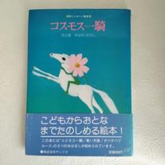 【サイン入り】詩とメルヘン絵本「コスモス一騎」　やなせたかし サイン入り】詩とメルヘン絵本「コスモス一騎」 やなせたかし