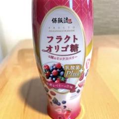 新品保阪流フラクトオリゴ糖乳酸菌plus4種のミックスベリー6本セット 新品保阪流フラクトオリゴ糖乳酸菌plus4種のミックスベリー3本
