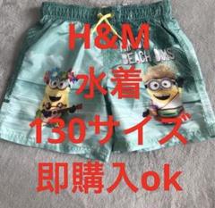 H&M ミニオンズ　水着　130サイズ　即購入ok