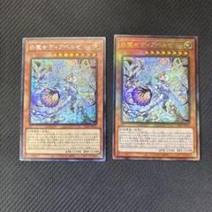 遊戯王カード 白魔女ディアベルゼ シークレット、アルティメット