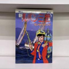 愛蔵版 新ルパン三世 第3巻 初版本 モンキー・パンチ - メルカリ