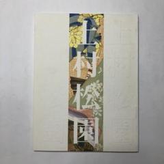 上村松園回顧展　図録　生誕120年記念　美術館　日本画　美人画　絵画