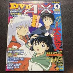 37 美品 AX 付録つき 2001/4 犬夜叉 DVD さくら対戦 - メルカリ