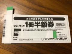 カメラのキタムラ フォトブック半額券