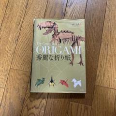 秀麗な折り紙