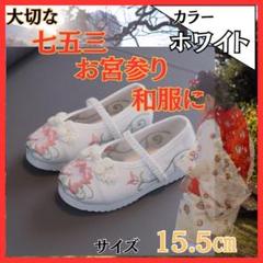 七五三 15.5㎝ 前撮り 白 発表会　靴 草履　刺繍 スニーカー キッズ 着物