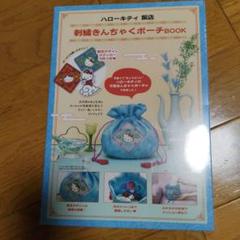 ハローキティ 刺繍ポーチBOOK