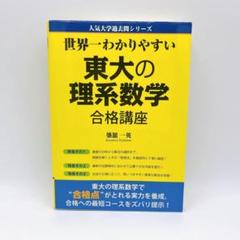 世界一わかりやすい東大の理系数学合格講座