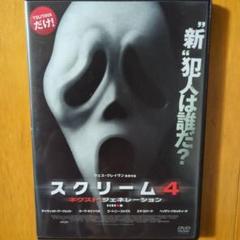 スクリーム４ ネクスト・ジェネレーション　レンタル落ちDVD
