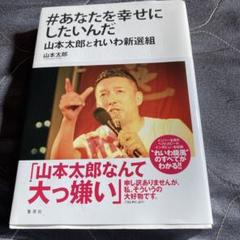 #あなたを幸せにしたいんだ 山本太郎著