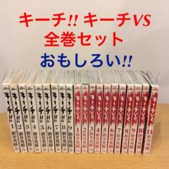 送料j無料 特定のお客様専用 キーチ キーチvs 全巻セット 激安買取 店舗 Feb Ulb Ac Id