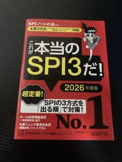 これが本当のSPI3だ! 2026年度版 【主要3方式〈テストセンター・ペーパ…