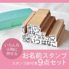 お名前スタンプ(９点セット) スタンプ台付き サイズ色々便利　入園準備　入学準備