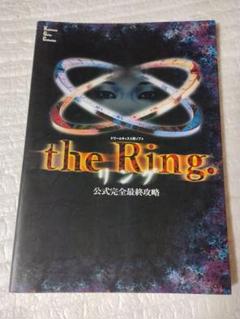 リング 公式完全最終攻略