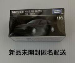 トミカ　プレミアム　06 日産　１８０SX ミニカー　新品未開封匿名配送のサムネイル
