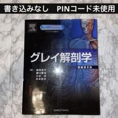 WEB限定カラー PINコード未使用】グレイ解剖学 第2版 メルカリ - 健康・医学