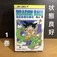 2025年最新】ドラゴンボール 1巻 初版の人気アイテム - メルカリ