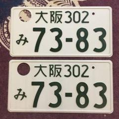 湘南ナンバー　2枚　記念所蔵　ナンバープレート 山口ナンバー 2枚 記念所蔵 ナンバープレート - メルカリ