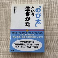 「のび太」という生きかた