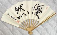 超希少　美品　直筆扇子　宮本直毅九段　棋縁 超希少美品直筆扇子宮本直毅九段棋縁