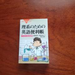 【2025年新作】 バラ売り可コメントください。 参考書 理系大学生 工学系 語学・辞書・学習参考書