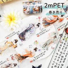 人物マステ46本まとめ売り〔新品〕 海外作家 红伶花信 マスキングテープ PET 人物 マステ 和風