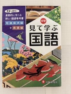 自由自在　中学　見て学ぶ国語