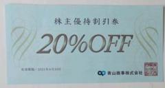 洋服の青山 株主優待 割引券 20%OFF1枚