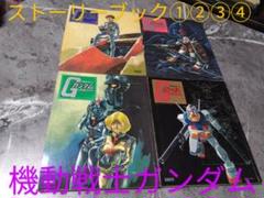 機動戦士ガンダム TV版ストーリーブック4冊