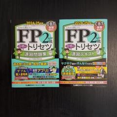 FP2級AFP合格のトリセツ速習テキスト 問題集 2024-25