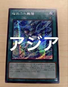 遊戯王　無限泡影　アジア　シークレット　シク　2枚セット 遊戯王 無限泡影 シークレット アジア版 亜シク 3枚セット