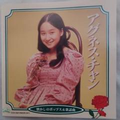 アグネスチャン　オールウェイズアグネス　初回生産限定盤豪華ブックレット付き5CD Amazon.com: ALWAYS AGNES -WARNER YEARS COLLECTION 1972-1978