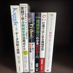 データ分析・機械学習関連書籍セット　まとめ売り