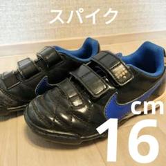 ジュニア キッズ スパイク スパイクシューズ 黒/青 16センチ ナイキ