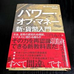 パワー・オブ・マネー 新・貨幣入門