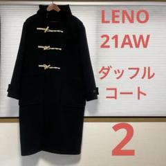 2 leno 21AW ダッフルコートh2102-c0002 lenoandco LENO (リノ) DUFFLE COAT / ダッフルコート