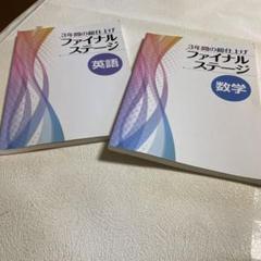 ⭐️❤️❤️3年間の総仕上げファイナルステージ❤️❤️英語➕数学❤️❤️二冊