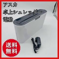 匿名発送⭐️【ほぼ新品】希少カラー⭐️電動シュレッダー