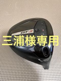 タイトリストGT3 9.0°ドライバー ヘッドカバー付き 未使用 最新 タイトリスト GT3 9 0° ドライバー ヘッド 単体 HC