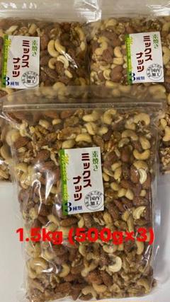 訳あり❗️ミックスナッツ1.5kg①